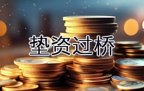 湖州垫资过桥
