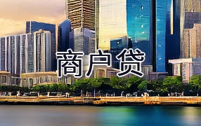 湖州商户贷
