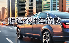 湖州押证不押车贷款