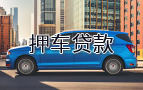 湖州押车贷款