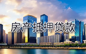 湖州房产抵押贷款